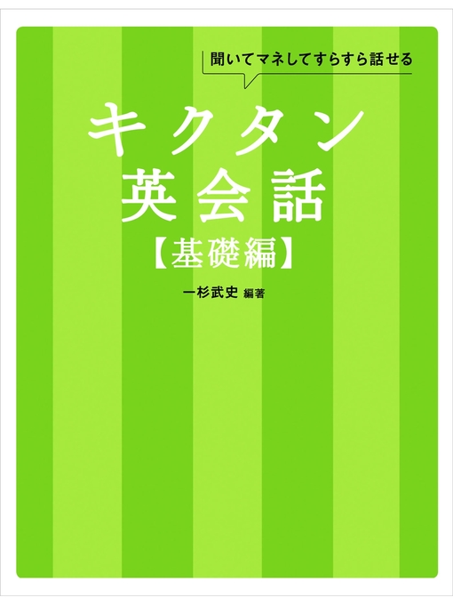一杉武史作の[無料音声DL付]キクタン英会話【基礎編】の作品詳細 - 貸出可能